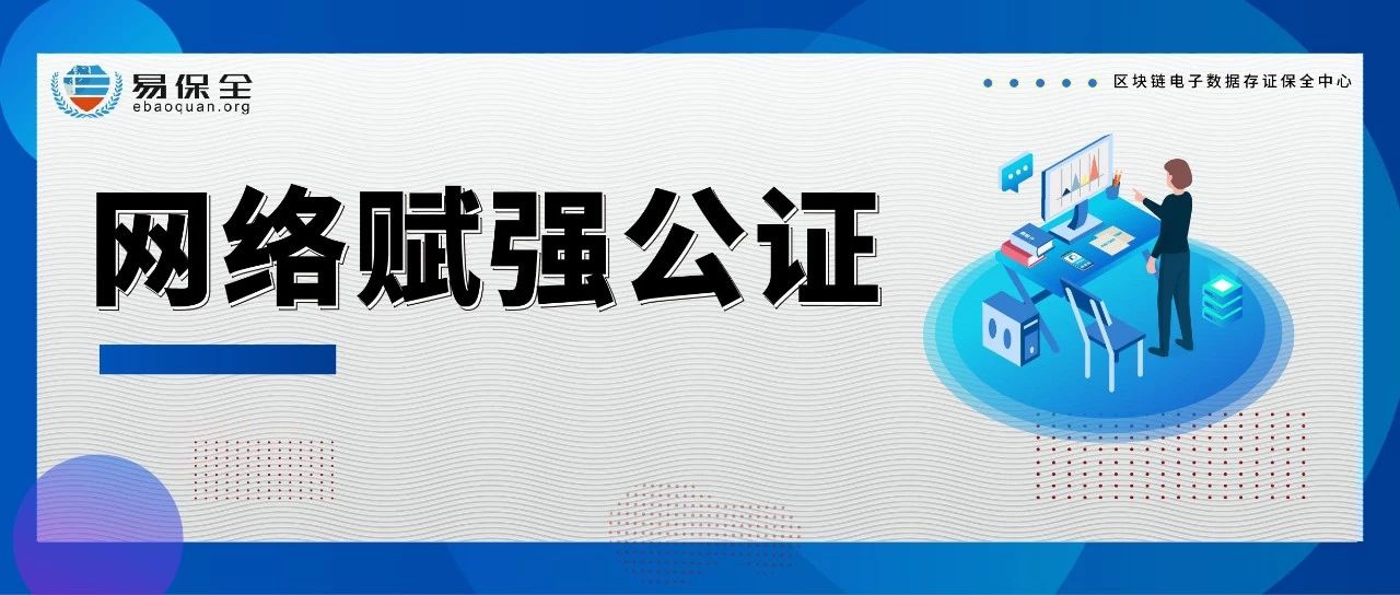 区块链存证+电子签约+赋强公证，易保全创新债权纠纷处置新模式