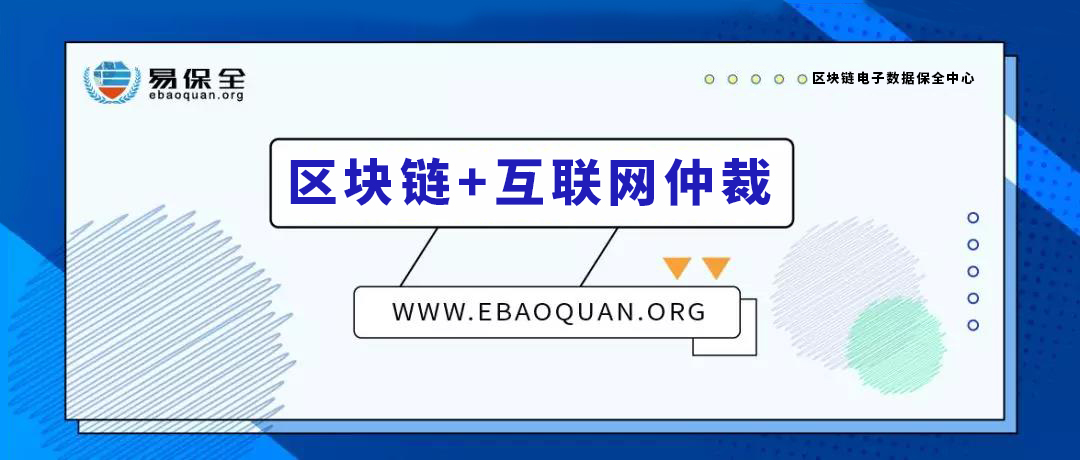 易保全创新“区块链+互联网仲裁”模式，有效提高裁决效率
