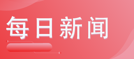 #20191212#每日一分钟，易保全带您了解最新资讯