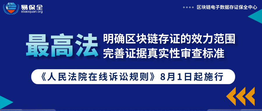 最高法出台《人民法院在线诉讼规则》，明确区块链存证的效力范围，易保全把普通的电子数据转变为可信的电子证据