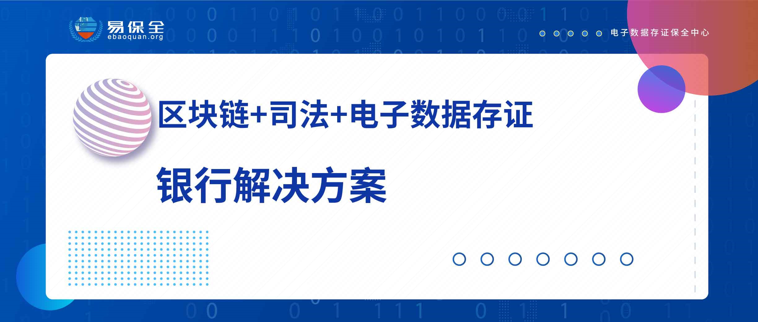 易保全创新“区块链+司法+电子数据存证”，率先实现银行落地应用