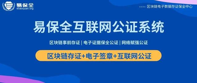 易保全互联网公证系统：区块链存证+电子签章+网络赋强公证