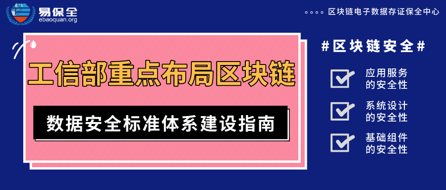 工信部重点布局区块链，易保全区块链存证有效保障数据安全