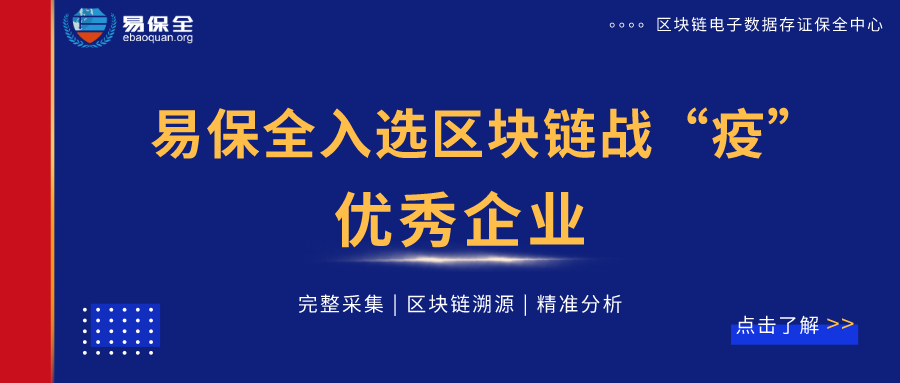 易保全入选区块链战“疫”优秀企业，区块链能力备受认可