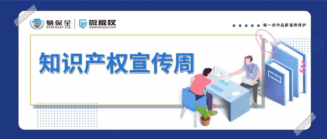 知识产权宣传周：严格知识产权保护 营造一流营商环境