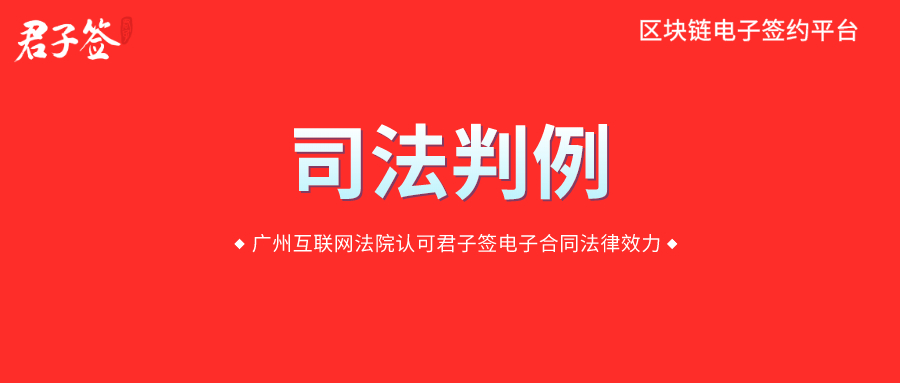 广州互联网法院认可易保全旗下品牌君子签电子合同的法律效力