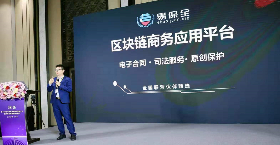 中国独角兽商机大会在上海举办，易保全区块链电子签为企业家全面“沪”航