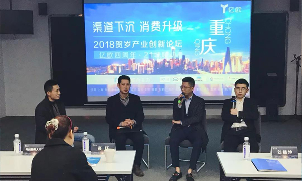 易保全应邀参加21城联动--2018贺岁产业创新论坛