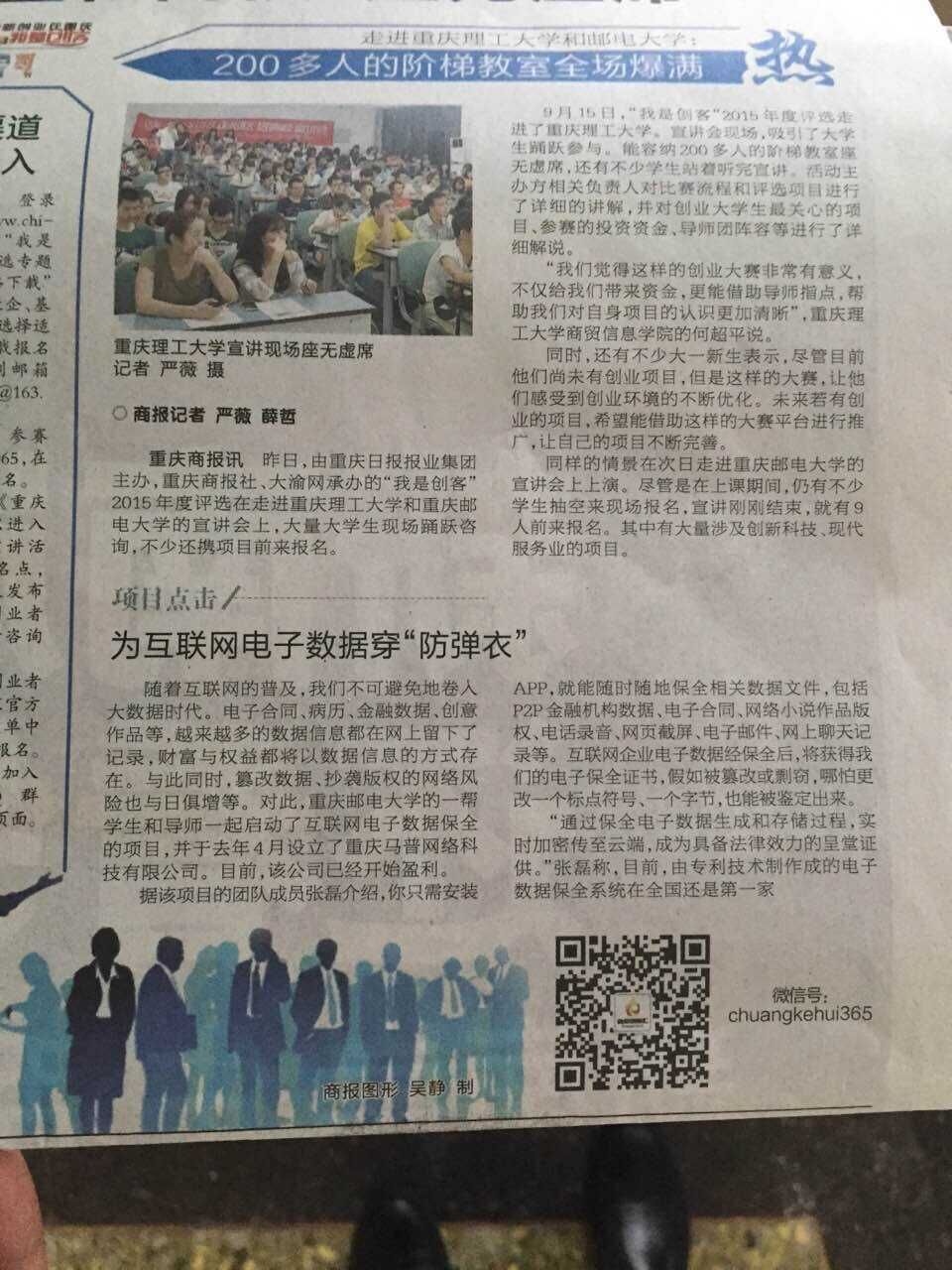 重庆马普网络科技有限公司受邀参加“我是创客”年度评选获好评