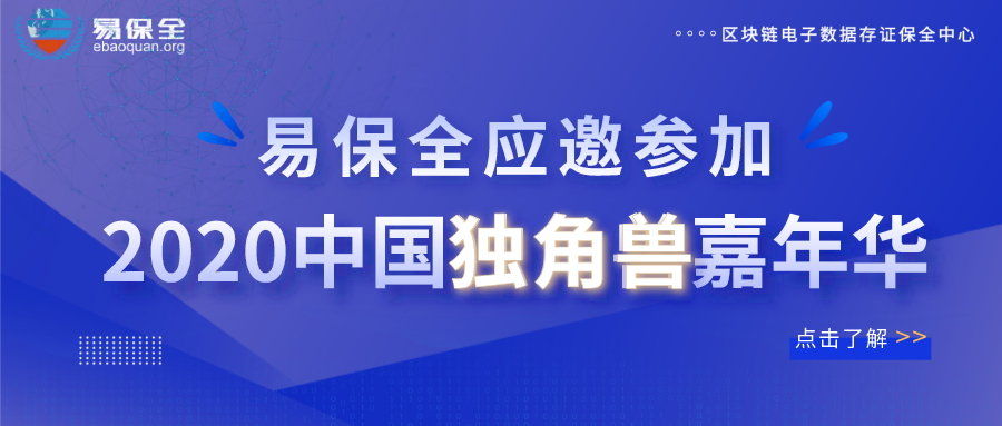 易保全应邀参加2020中国独角兽嘉年华，区块链应用为数字经济赋能增效