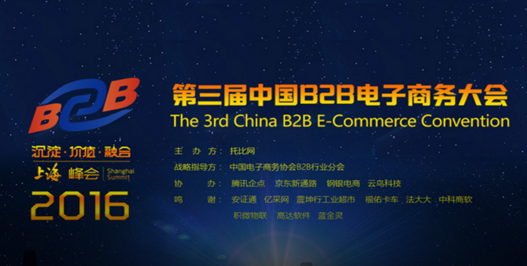 第三届中国B2B电子商务大会圆满结束 ——B2B行业大蛋糕要算易保全一份
