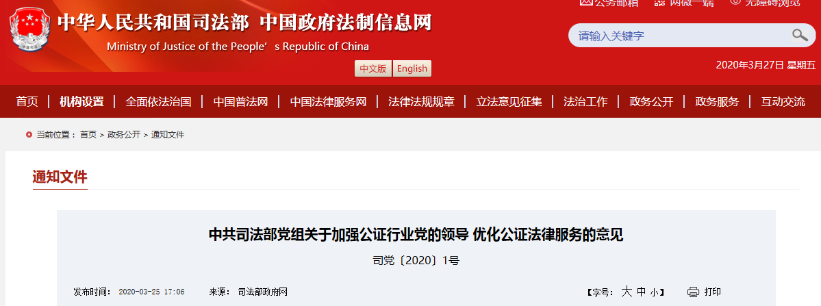 原文件 | 中共司法部党组关于加强公证行业党的领导 优化公证法律服务的意见